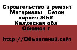 Строительство и ремонт Материалы - Бетон,кирпич,ЖБИ. Калужская обл.,Обнинск г.